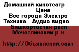 Домашний кинотеатр Samsung HD-DS100 › Цена ­ 1 499 - Все города Электро-Техника » Аудио-видео   . Башкортостан респ.,Мечетлинский р-н